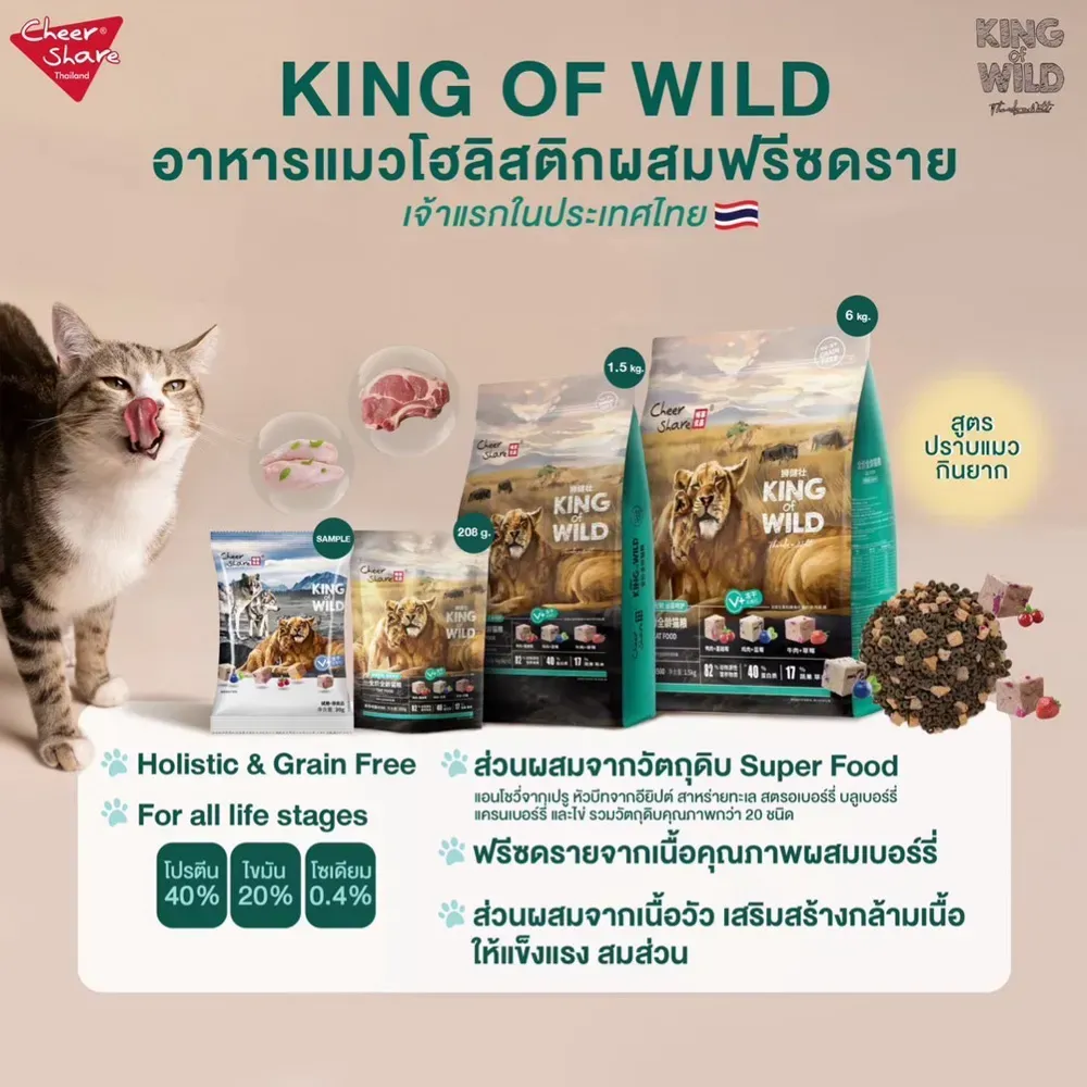 Cheer Share King Of Wild อาหารแมวโต Holistic Freeze-dried