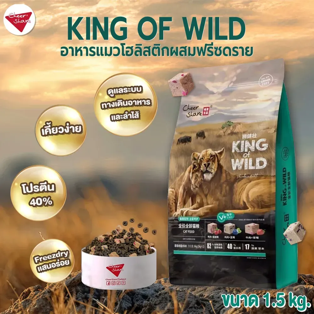 Cheer Share King Of Wild อาหารแมวโต Holistic Freeze-dried