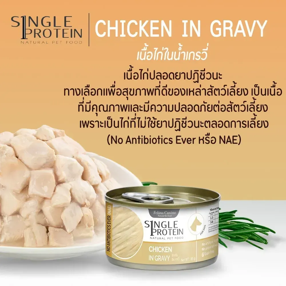 Felina Canino Single Protein อาหารเปียกสุนัขกระป๋อง 85g