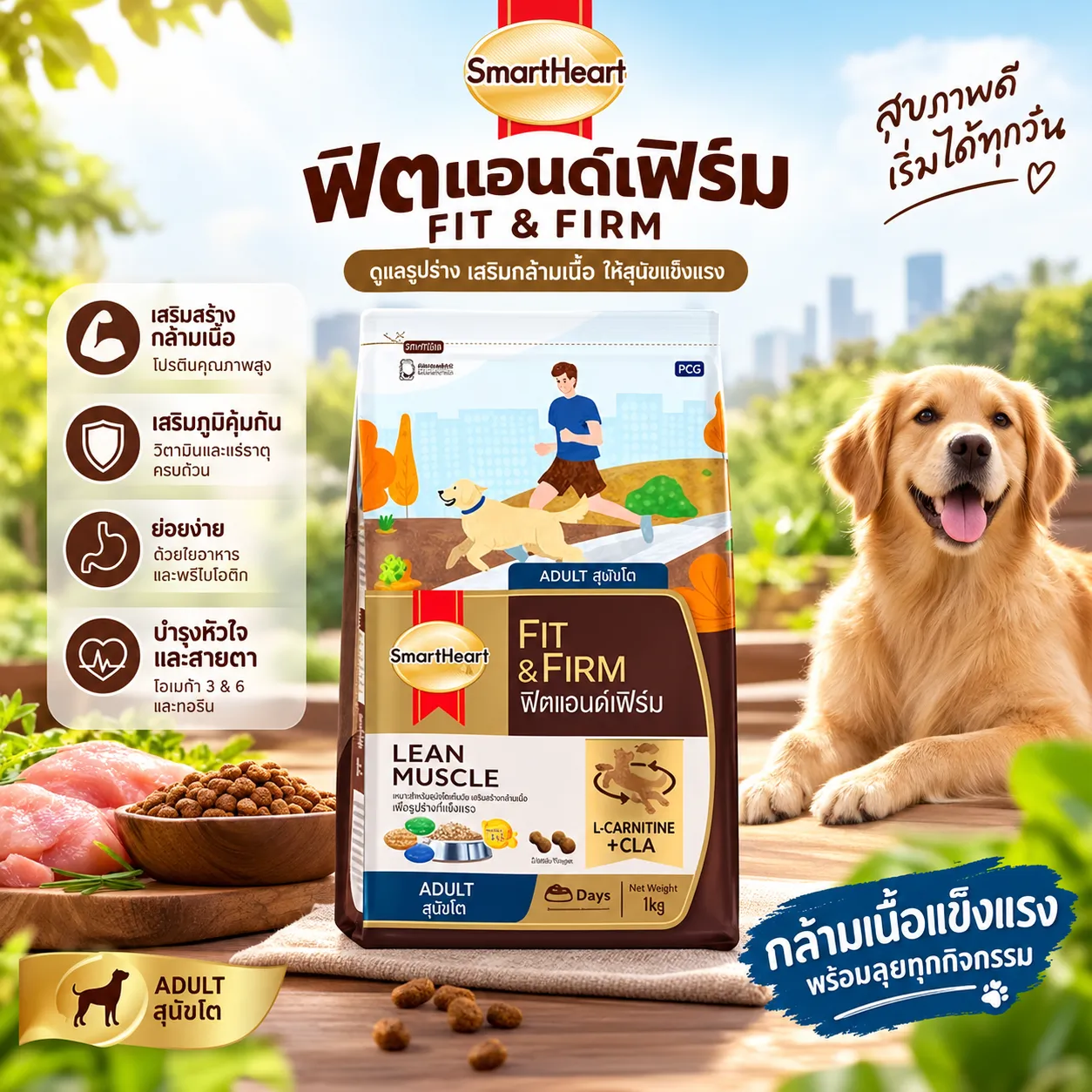Smartheart Gold Fit & Firm อาหารเม็ดสำหรับสุนัขโตพันธุ์ใหญ่