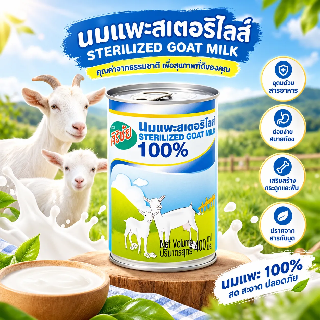 Sirichai ศิริชัย นมแพะสเตอริไลส์ สำหรับสุนัขและแมว 400ml.