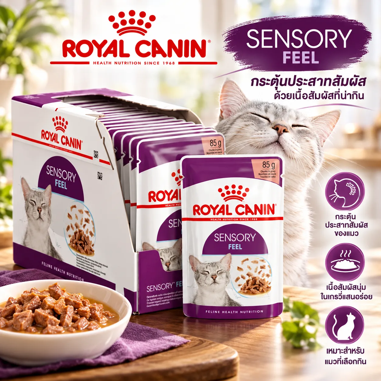 Royal Canin Pouch อาหารเปียกแมวซอง สูตร Sensory Feel 85 g