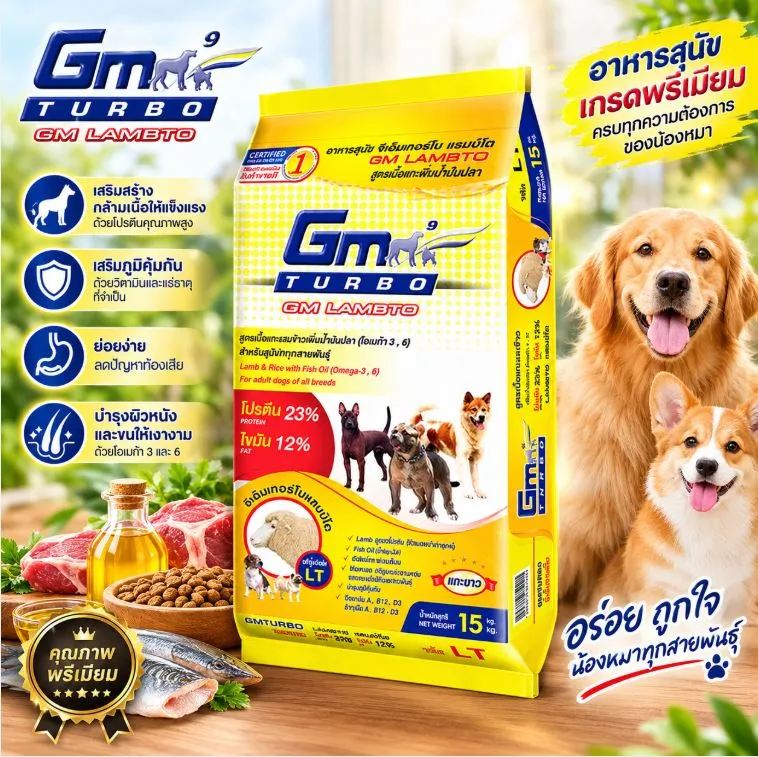 Gm Turbo Lambto อาหารสุนัข สูตรเนื้อแกะ-เพิ่มน้ำมันปลา 15 Kg