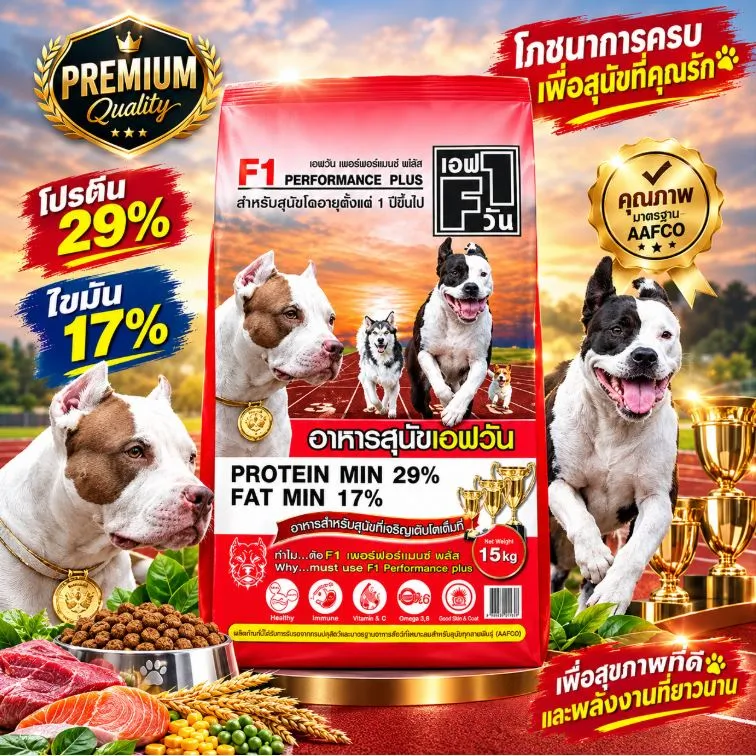 F1 อาหารสุนัข รุ่น เปอร์ฟอร์มานซ์ (แดง) 15Kg