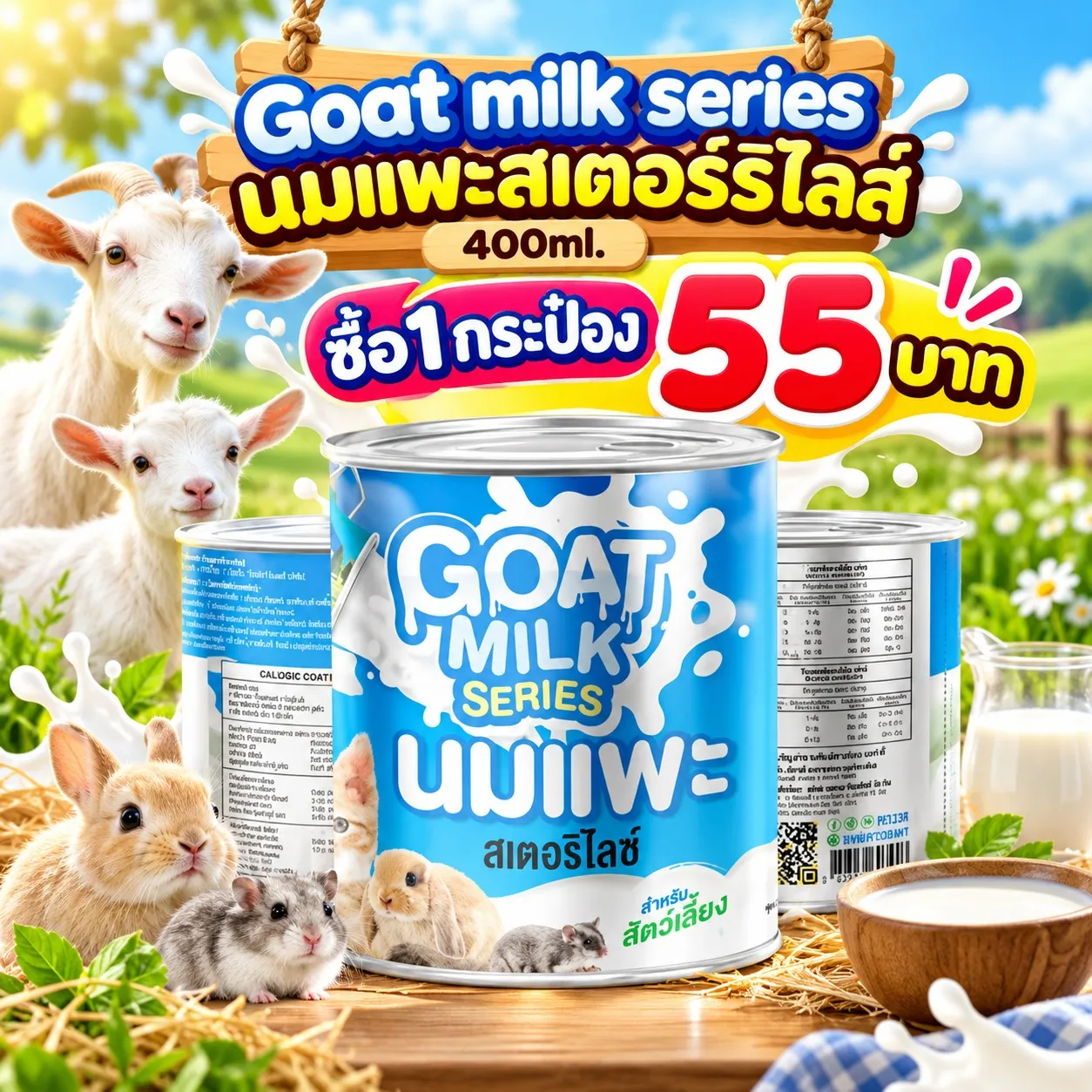 .ซื้อ1กระป๋อง55บาท
