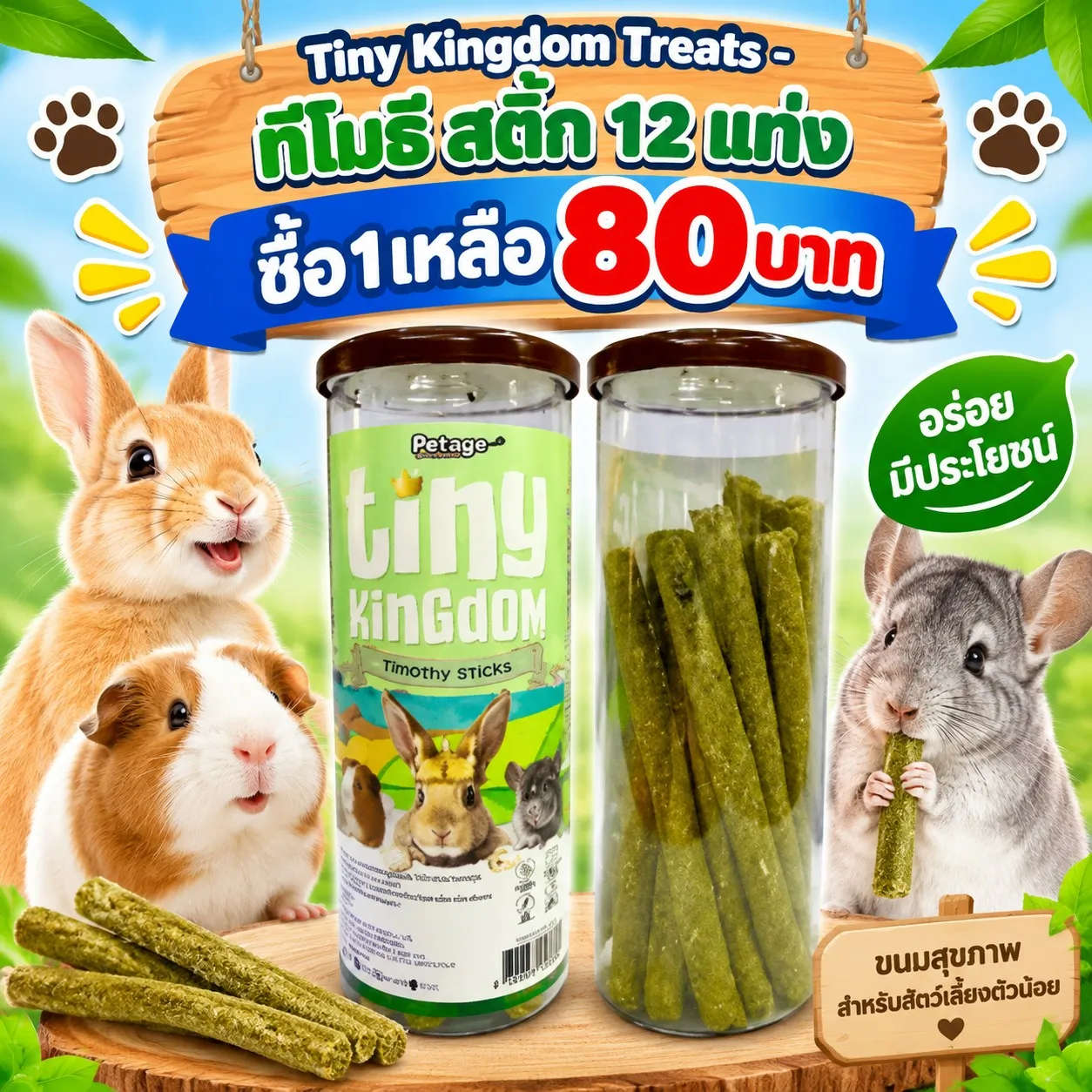 ซื้อ1เหลือ80บาท