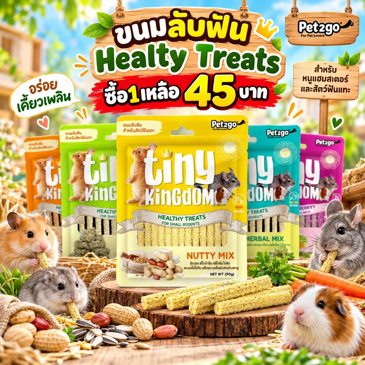 ซื้อ1เหลือ45บาท